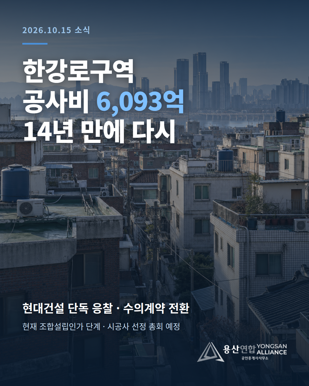 한강로구역, 시공사 선정 수의계약 전환